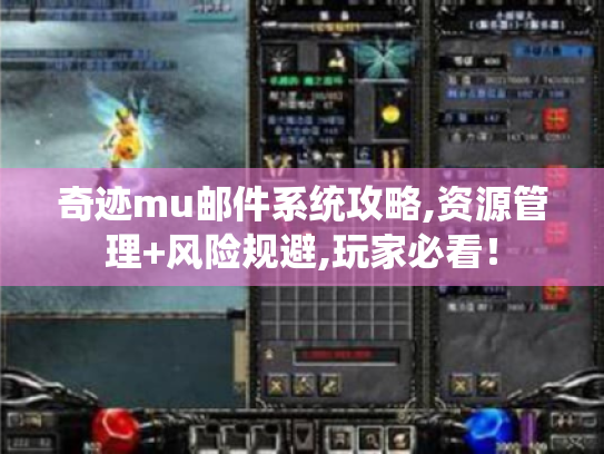 奇迹mu邮件系统攻略,资源管理+风险规避,玩家必看！
