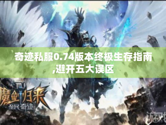 奇迹私服0.74版本终极生存指南,避开五大误区