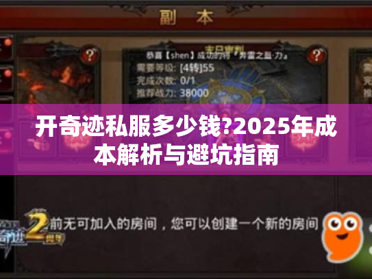 开奇迹私服多少钱?2025年成本解析与避坑指南