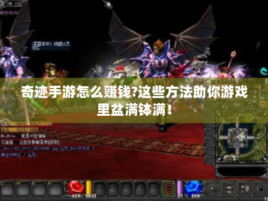 奇迹手游怎么赚钱?这些方法助你游戏里盆满钵满！