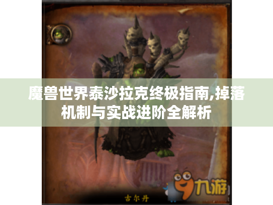 魔兽世界泰沙拉克终极指南,掉落机制与实战进阶全解析