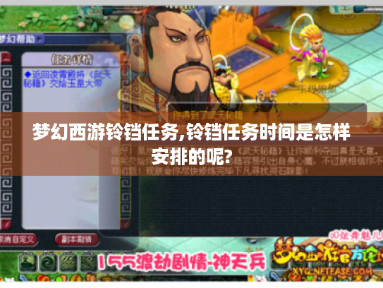 梦幻西游铃铛任务,铃铛任务时间是怎样安排的呢? 梦幻西游铃铛任务,铃铛任务时间是怎样安排的呢?