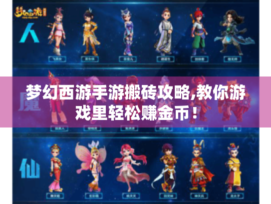 梦幻西游手游搬砖攻略,教你游戏里轻松赚金币！