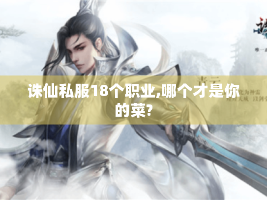 诛仙私服18个职业,哪个才是你的菜?