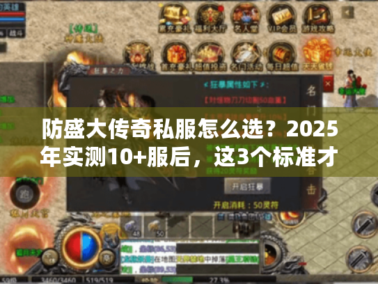 防盛大传奇私服怎么选？2025年实测10+服后，这3个标准才靠谱！