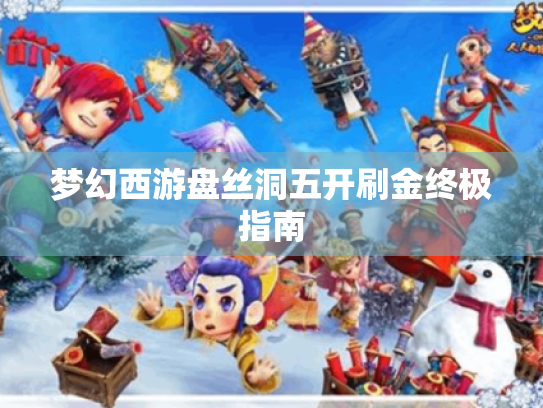 梦幻西游盘丝洞五开刷金终极指南