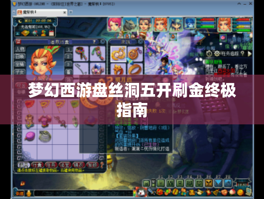 梦幻西游盘丝洞五开刷金终极指南