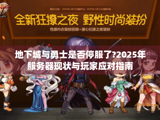地下城与勇士是否停服了?2025年服务器现状与玩家应对指南