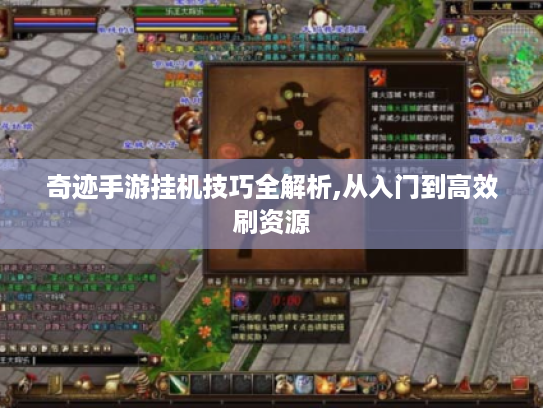 奇迹手游挂机技巧全解析,从入门到高效刷资源