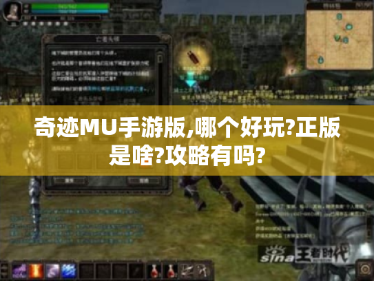 奇迹MU手游版,哪个好玩?正版是啥?攻略有吗?