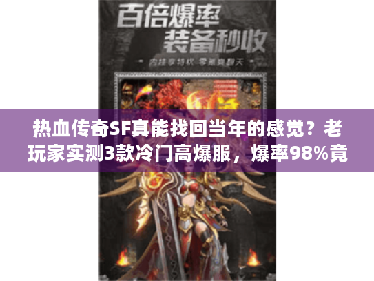 热血传奇SF真能找回当年的感觉?老玩家实测3款冷门高爆服,爆率98%竟不氪金? 热血传奇SF真能找回当年的感觉?老玩家实测3款冷门高爆服,爆率98%竟不氪金?
