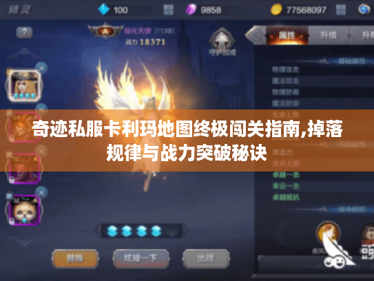 奇迹私服卡利玛地图终极闯关指南,掉落规律与战力突破秘诀