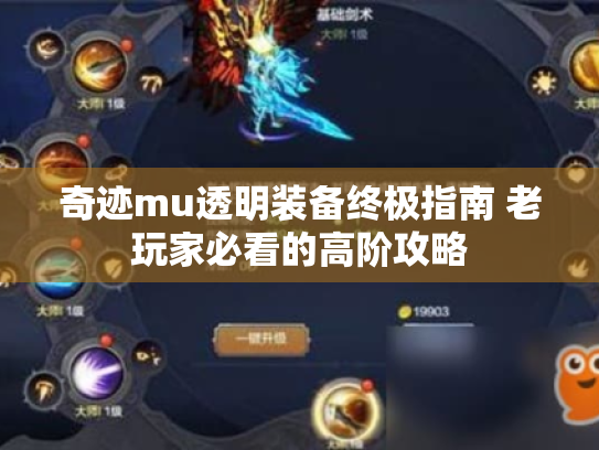 奇迹mu透明装备终极指南 老玩家必看的高阶攻略
