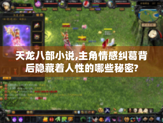 天龙八部小说,主角情感纠葛背后隐藏着人性的哪些秘密?