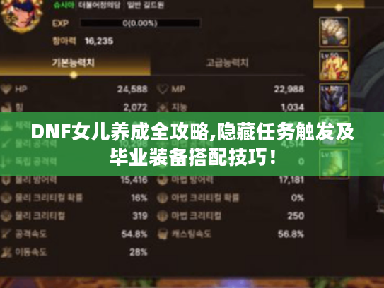 DNF女儿养成全攻略,隐藏任务触发及毕业装备搭配技巧！