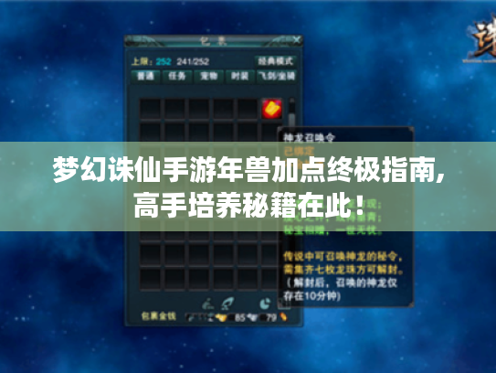 梦幻诛仙手游年兽加点终极指南,高手培养秘籍在此！