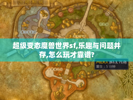 超级变态魔兽世界sf,乐趣与问题并存,怎么玩才靠谱?