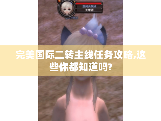 完美国际二转主线任务攻略,这些你都知道吗?