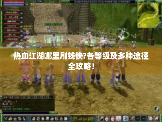热血江湖哪里刷钱快?各等级及多种途径全攻略！