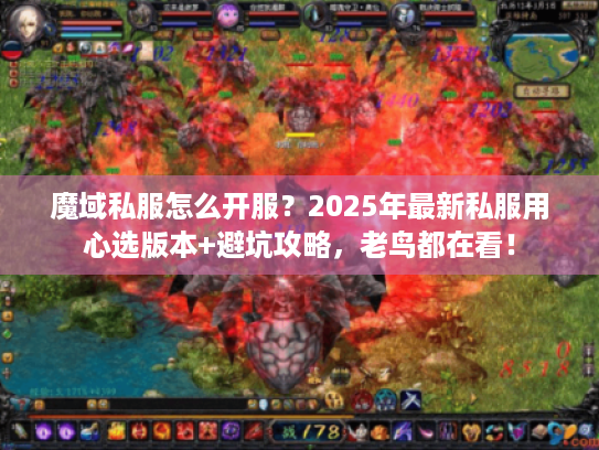 魔域私服怎么开服?2025年最新私服用心选版本+避坑攻略,老鸟都在看! 魔域私服怎么开服?2025年最新私服用心选版本+避坑攻略,老鸟都在看!