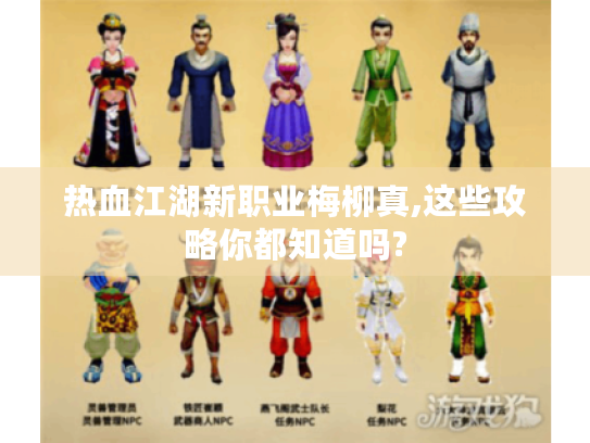 热血江湖新职业梅柳真,这些攻略你都知道吗?