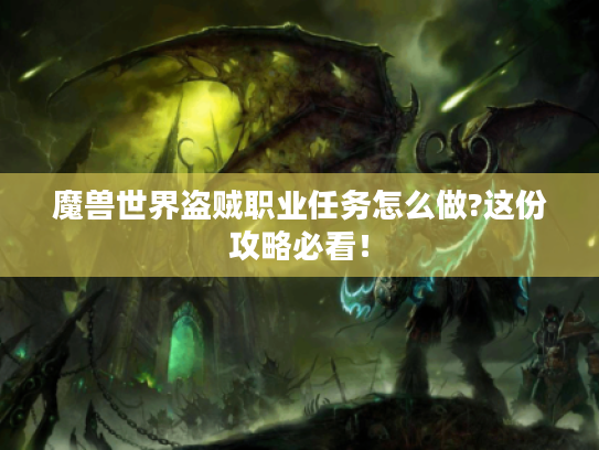 魔兽世界盗贼职业任务怎么做?这份攻略必看！