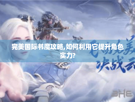 完美国际书魔攻略,如何利用它提升角色实力?