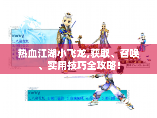 热血江湖小飞龙,获取、召唤、实用技巧全攻略！