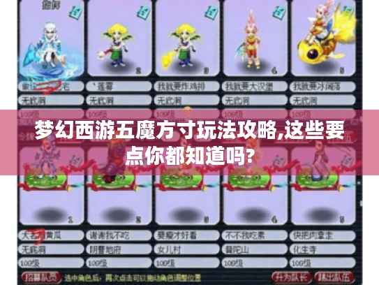 梦幻西游五魔方寸玩法攻略,这些要点你都知道吗?