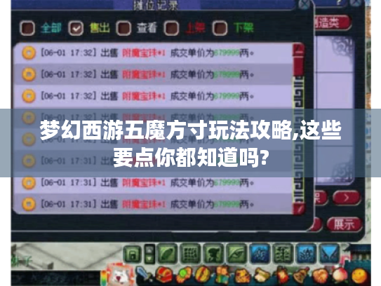 梦幻西游五魔方寸玩法攻略,这些要点你都知道吗?