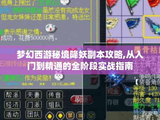 梦幻西游秘境降妖副本攻略,从入门到精通的全阶段实战指南 梦幻西游秘境降妖副本攻略,从入门到精通的全阶段实战指南