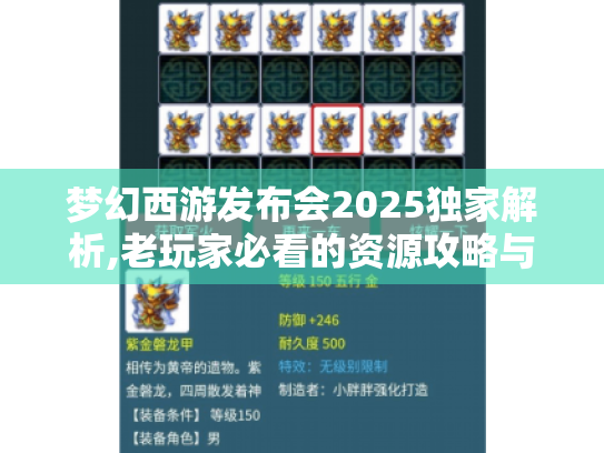 梦幻西游发布会2025独家解析,老玩家必看的资源攻略与实战技巧
