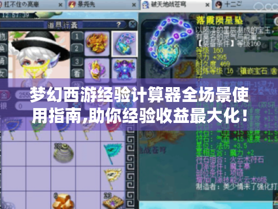 梦幻西游经验计算器全场景使用指南,助你经验收益最大化! 梦幻西游经验计算器全场景使用指南,助你经验收益最大化!