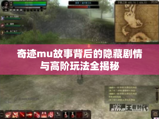 奇迹mu故事背后的隐藏剧情与高阶玩法全揭秘