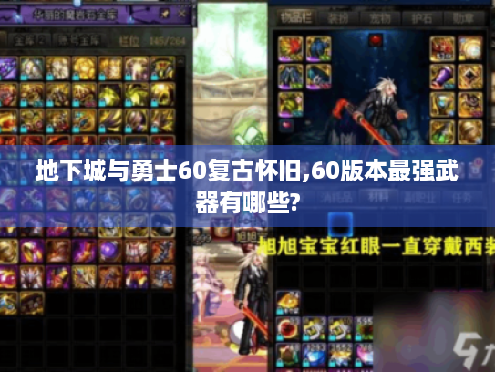 地下城与勇士60复古怀旧,60版本最强武器有哪些?