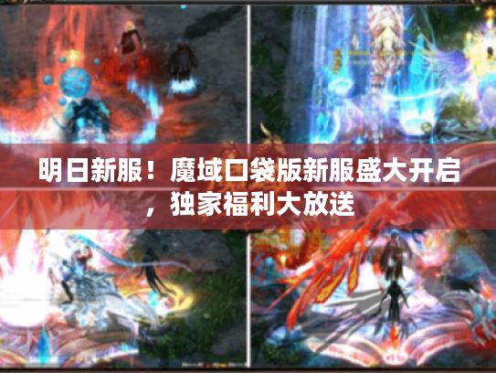 明日新服！魔域口袋版新服盛大开启，独家福利大放送