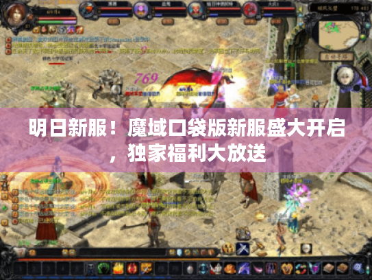 明日新服！魔域口袋版新服盛大开启，独家福利大放送