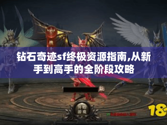 钻石奇迹sf终极资源指南,从新手到高手的全阶段攻略