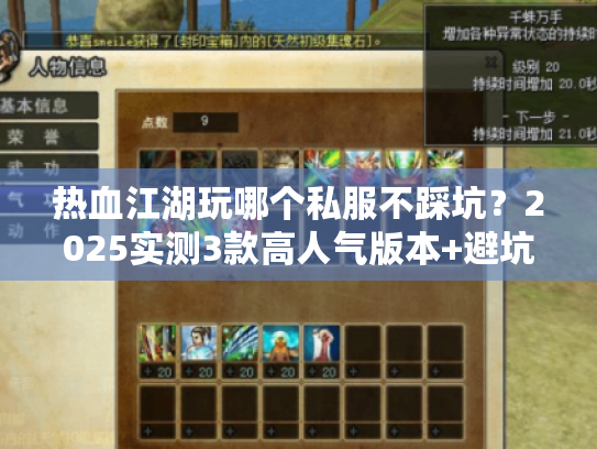 热血江湖玩哪个私服不踩坑？2025实测3款高人气版本+避坑攻略
