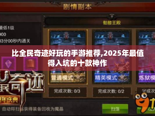 比全民奇迹好玩的手游推荐,2025年最值得入坑的十款神作