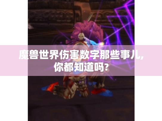 魔兽世界伤害数字那些事儿,你都知道吗?