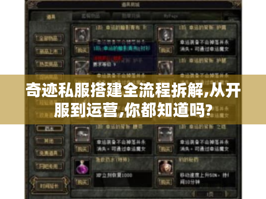 奇迹私服搭建全流程拆解,从开服到运营,你都知道吗?