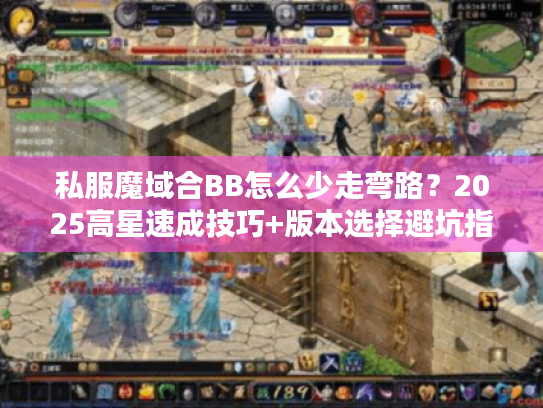 私服魔域合BB怎么少走弯路？2025高星速成技巧+版本选择避坑指南