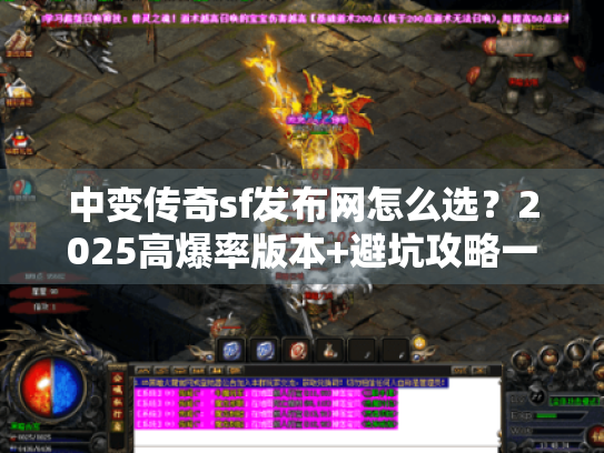 中变传奇sf发布网怎么选？2025高爆率版本+避坑攻略一次讲透