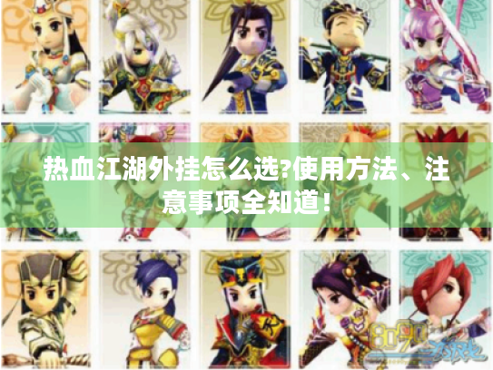 热血江湖外挂怎么选?使用方法、注意事项全知道! 热血江湖外挂怎么选?使用方法、注意事项全知道!