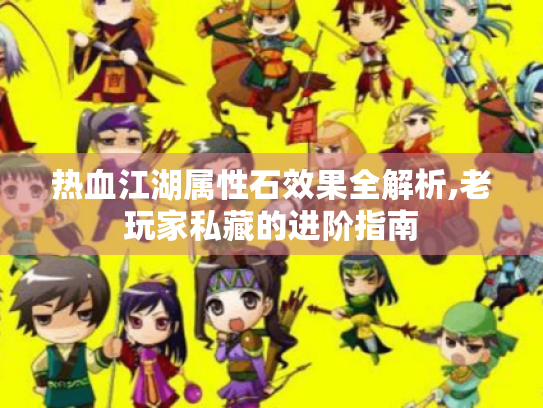 热血江湖属性石效果全解析,老玩家私藏的进阶指南