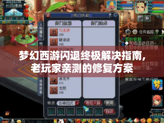 梦幻西游闪退终极解决指南,老玩家亲测的修复方案