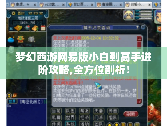 梦幻西游网易版小白到高手进阶攻略,全方位剖析！