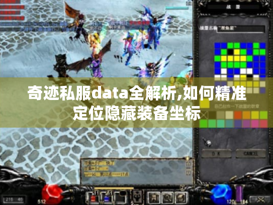 奇迹私服data全解析,如何精准定位隐藏装备坐标