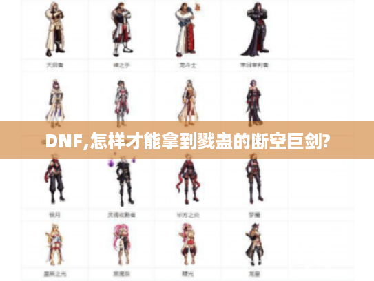 DNF,怎样才能拿到戮蛊的断空巨剑?
